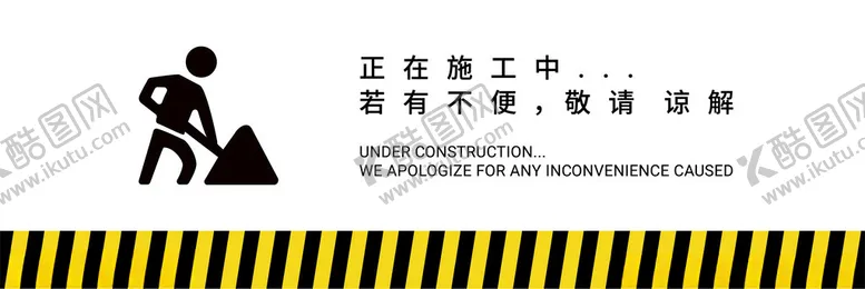 编号：58690402281656148296【酷图网】源文件下载-正在施工中
