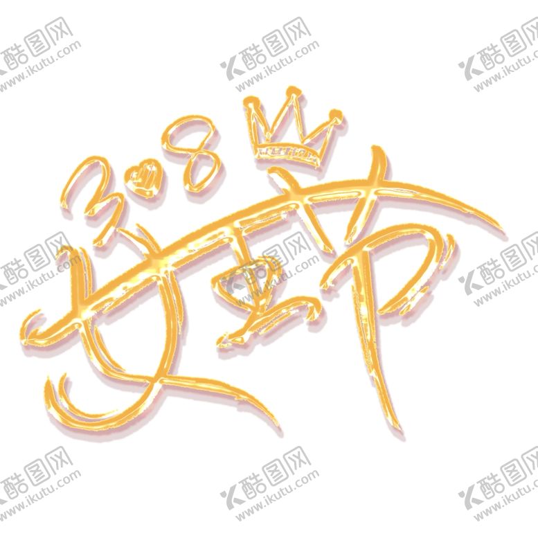 编号：56372910190718472496【酷图网】源文件下载-38女王节艺术字