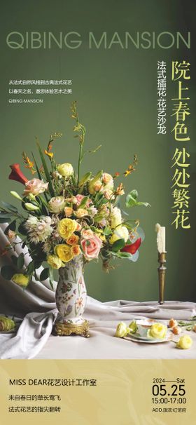 法式插花花艺沙龙海报