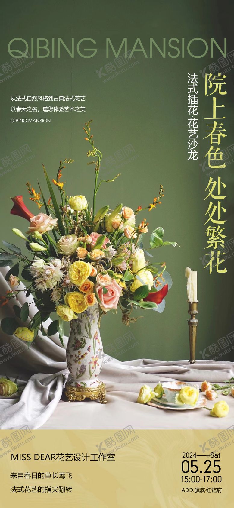 编号：13769203061923115109【酷图网】源文件下载-法式插花花艺沙龙海报