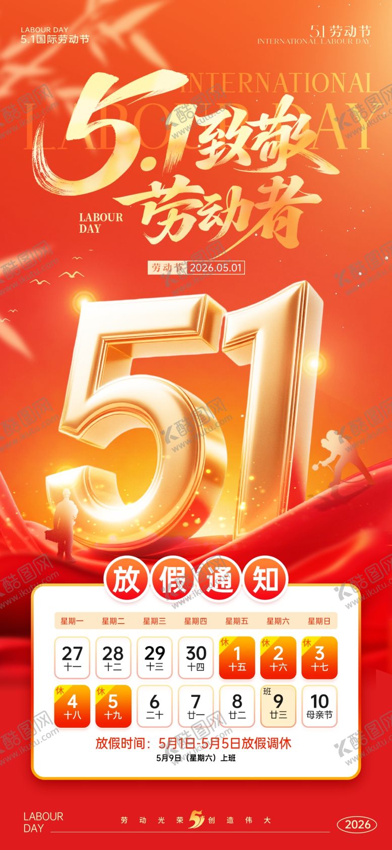 编号：74842604250651454851【酷图网】源文件下载-五一劳动节放假通知海报