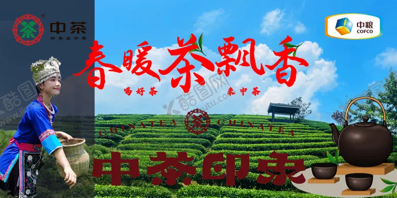 编号：65624802201642502982【酷图网】源文件下载-中茶印象采茶