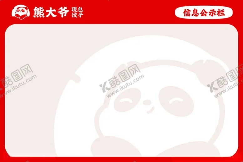 编号：97406102100448063271【酷图网】源文件下载-公示栏