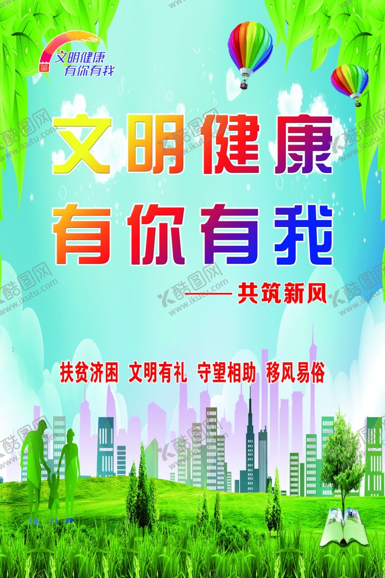 编号：82508810082224432473【酷图网】源文件下载-文明健康有你有我