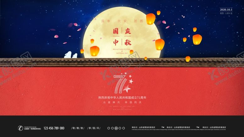 编号：93711005121408128666【酷图网】源文件下载-中秋国庆海报