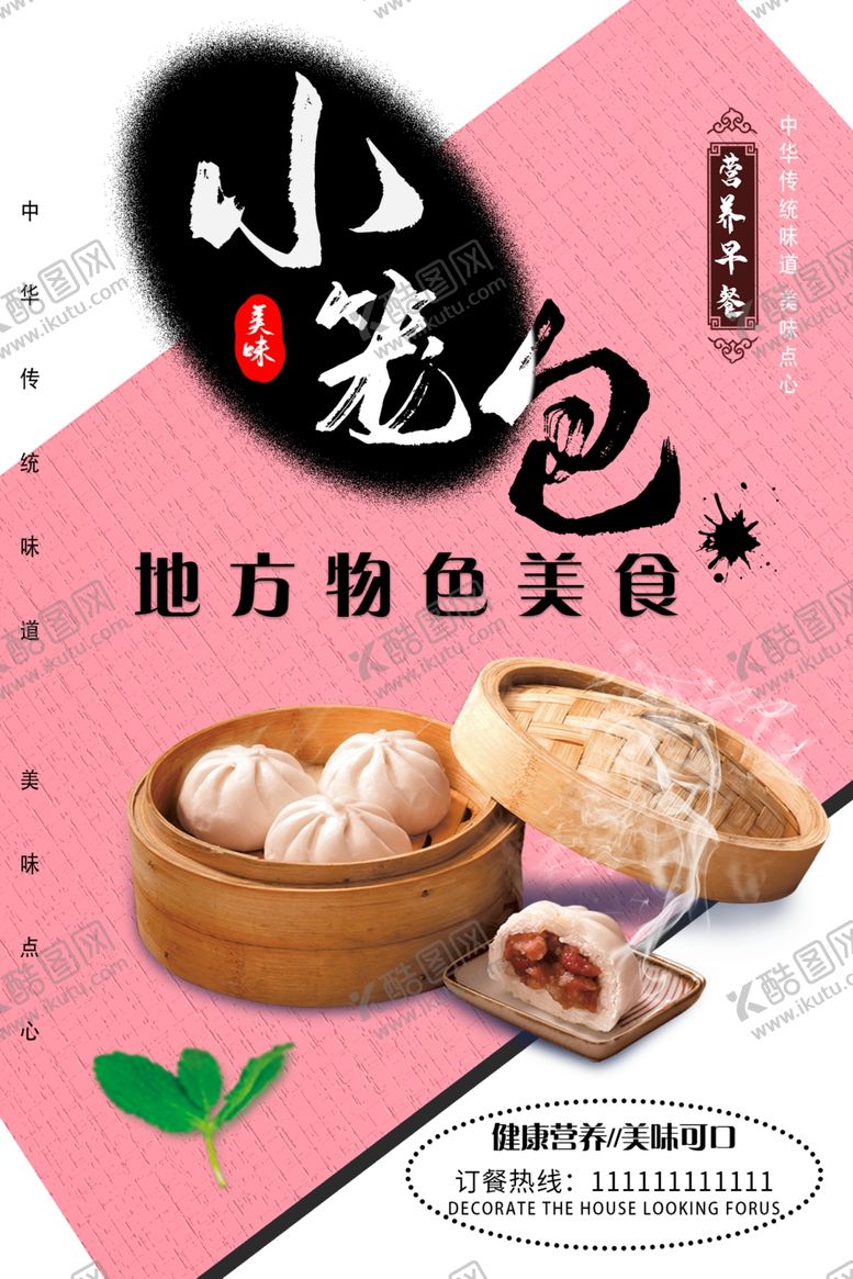 编号：50834210290405105927【酷图网】源文件下载-包子海报