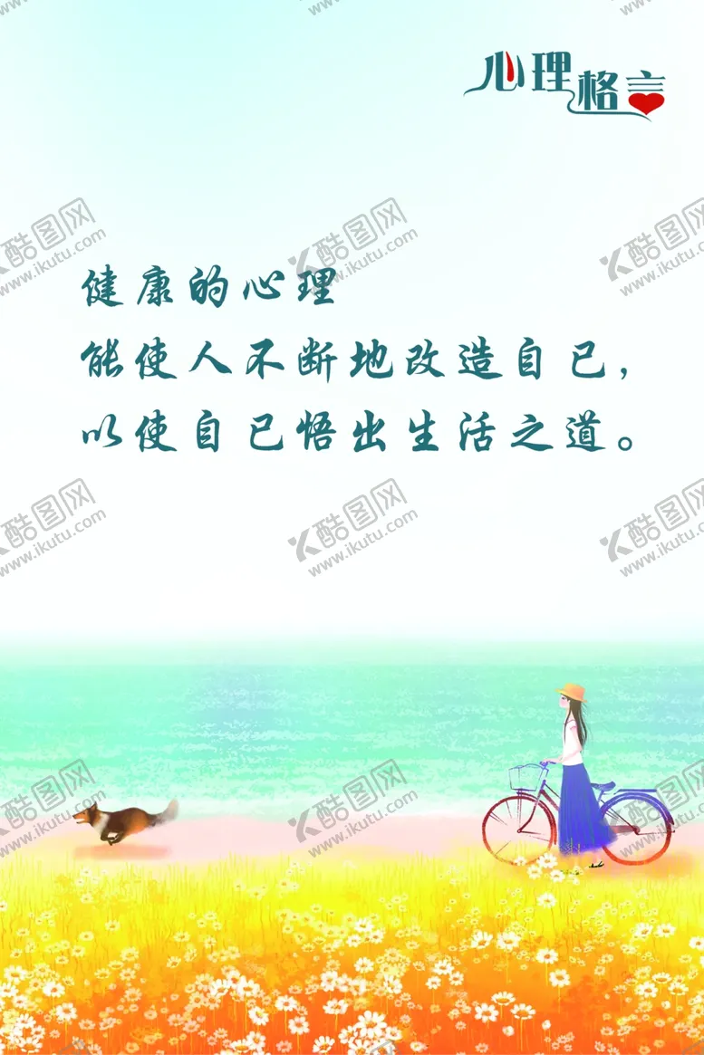 编号：43103702152229258277【酷图网】源文件下载-心理格言