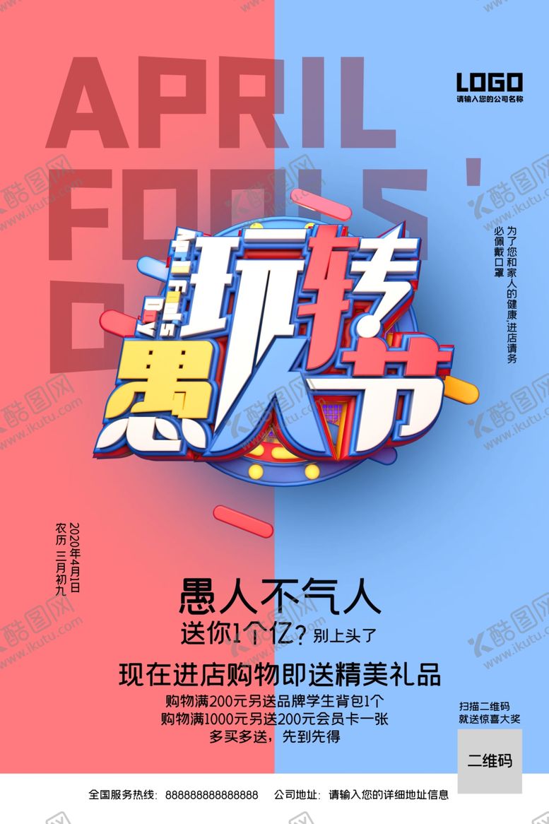编号：79187810161435093275【酷图网】源文件下载-2020创意简约愚人节促销海报