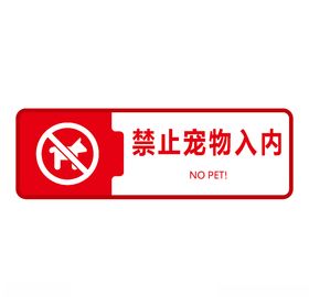 禁止宠物入内