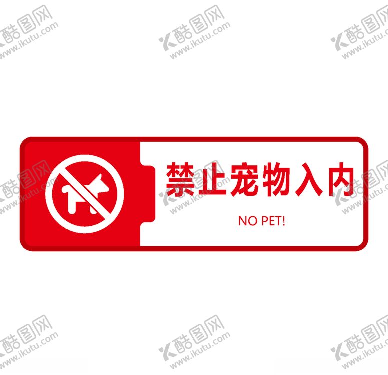 编号：10448510220144411114【酷图网】源文件下载-禁止宠物入内