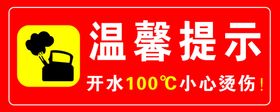 小心烫伤