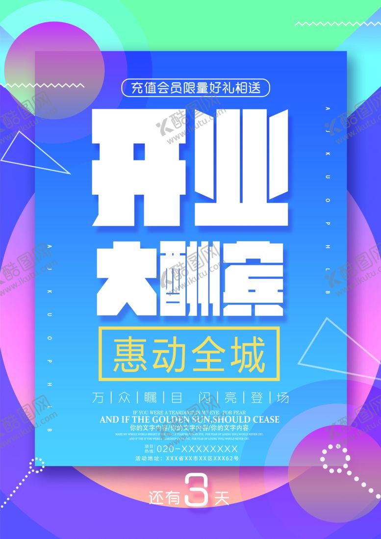 编号：99499705152132131962【酷图网】源文件下载-开业大酬宾