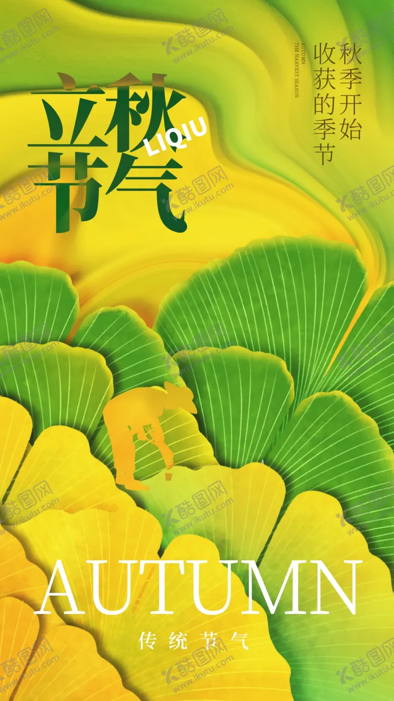 编号：55047102171107255236【酷图网】源文件下载-立秋海报