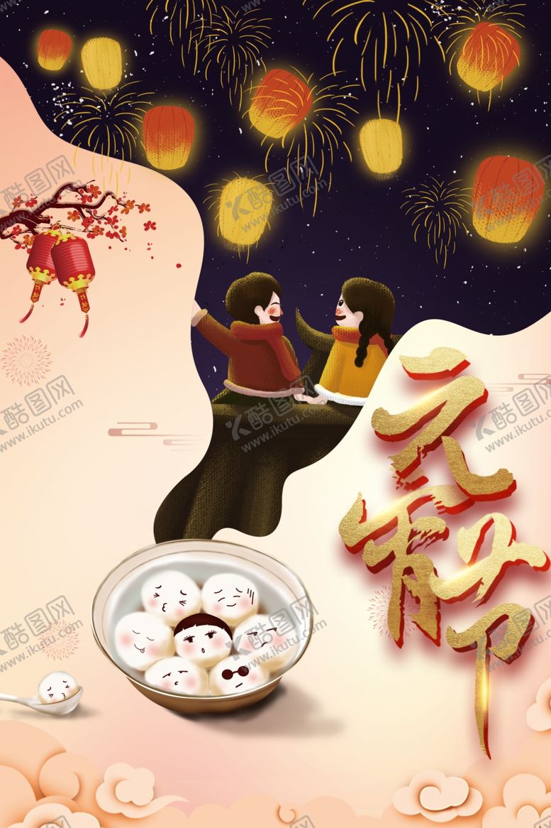 编号：28672007080344108823【酷图网】源文件下载-元宵节