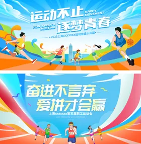 运动会展板