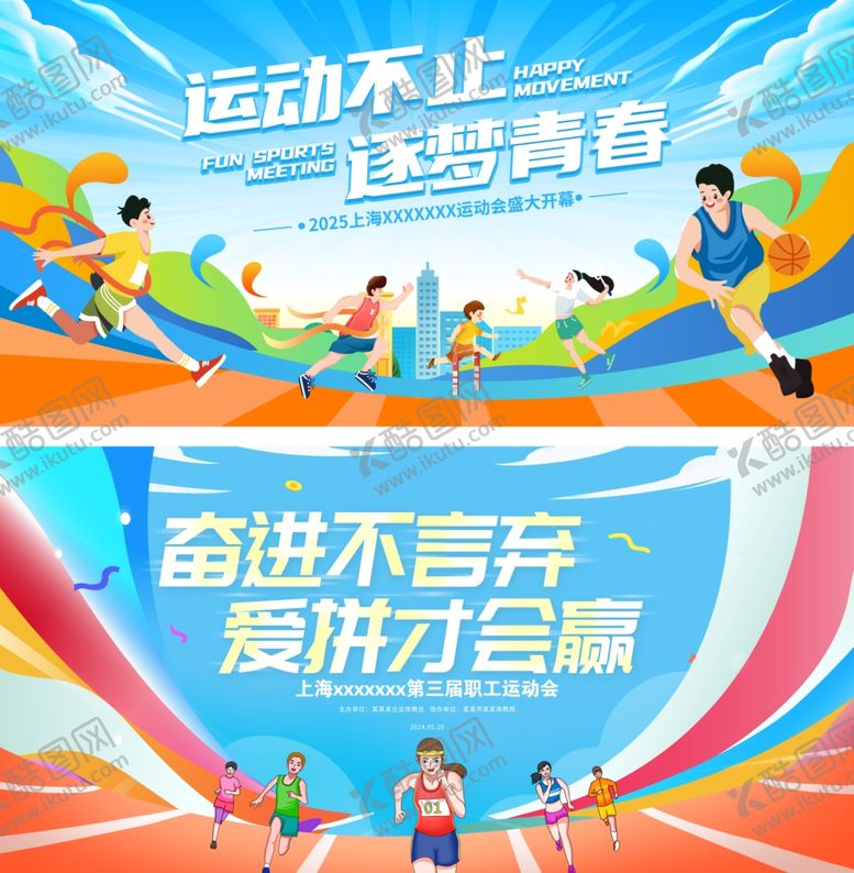 编号：65066711020901315954【酷图网】源文件下载-运动会展板