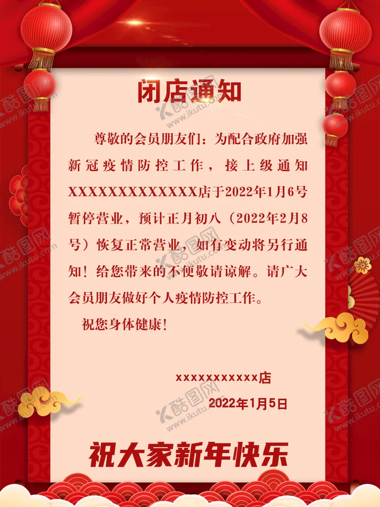 编号：74856209260357247809【酷图网】源文件下载-闭店通知