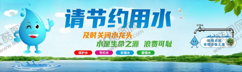 编号：52906810121840031238【酷图网】源文件下载-节约用水