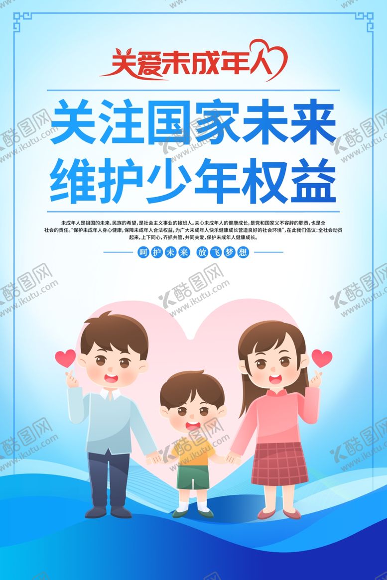 编号：77976412211947467004【酷图网】源文件下载-关爱未成年人宣传海报