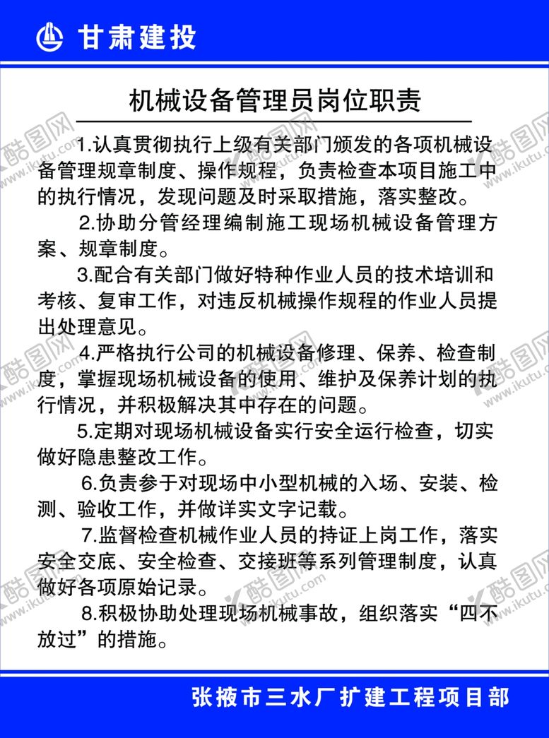 编号：37006407041415192426【酷图网】源文件下载-机械设备管理员岗位职责