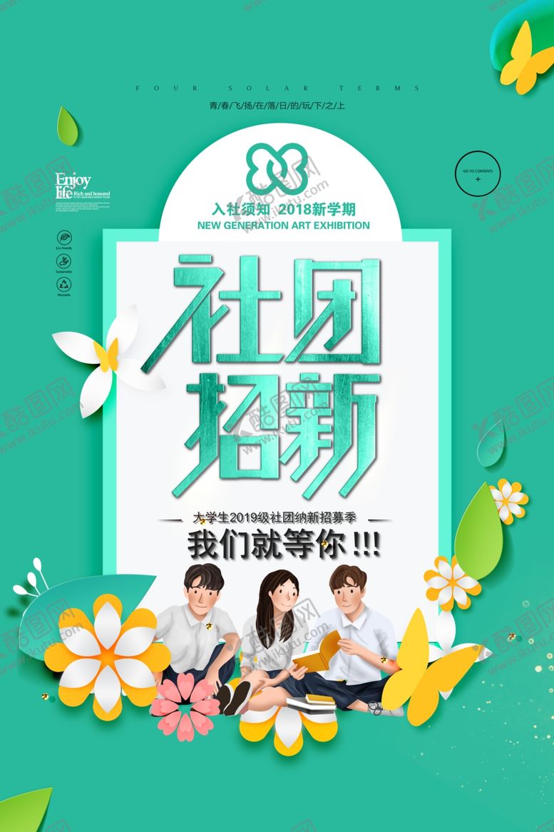编号：86319109101153496126【酷图网】源文件下载-社团招新
