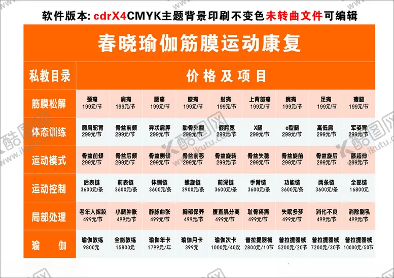 编号：48449612160314098298【酷图网】源文件下载-瑜伽价目表
