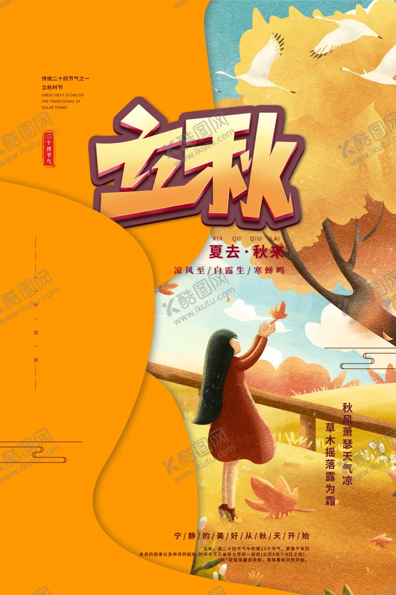 编号：62315601281513175583【酷图网】源文件下载-立秋