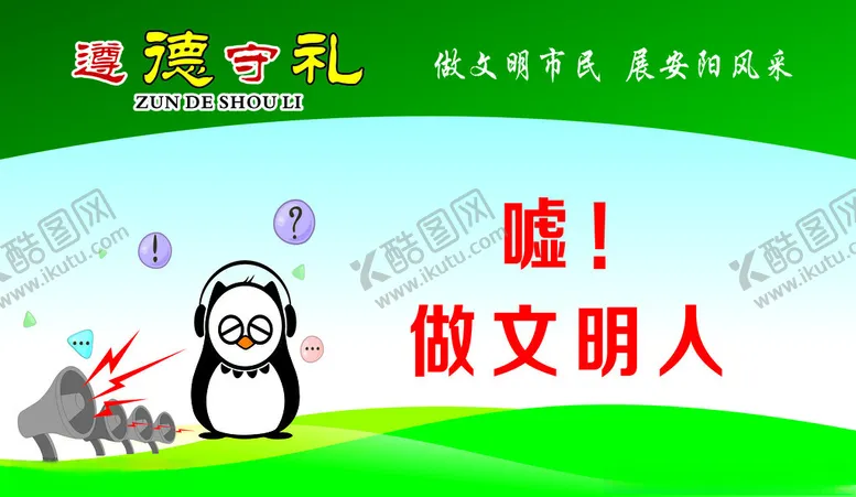 编号：92510912161541264368【酷图网】源文件下载-文明海报
