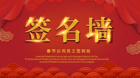 签名墙