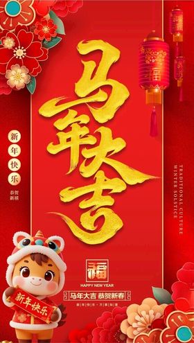 马年大吉