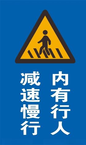 减速慢行