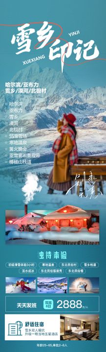 哈尔滨亚布力雪乡旅游海报