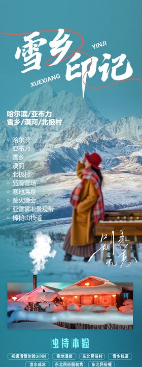 雪乡印记旅游海报