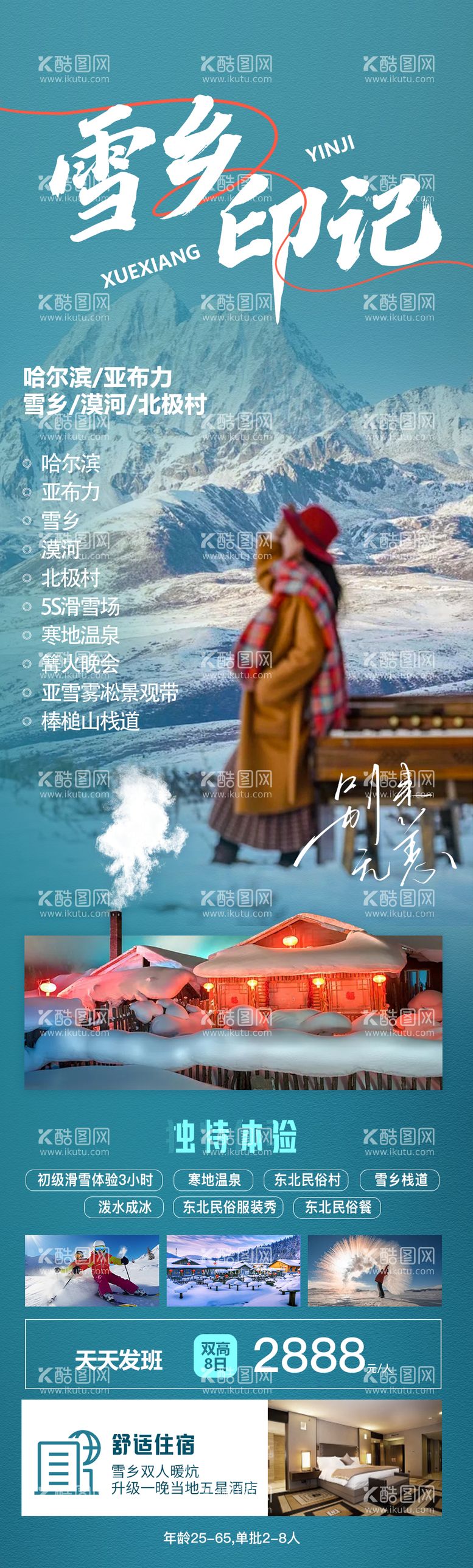 编号：19469411250349191079【酷图网】源文件下载-雪乡印记旅游海报