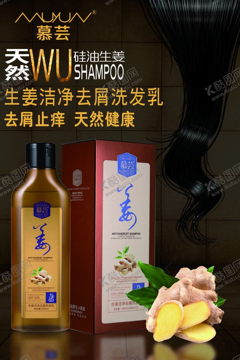 编号：73713510240913482451【酷图网】源文件下载-慕芸生姜洗发乳海报