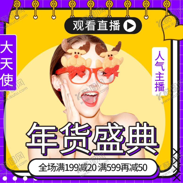 编号：97193204301010003242【酷图网】源文件下载-年货节直播美妆手绘女装服饰主图