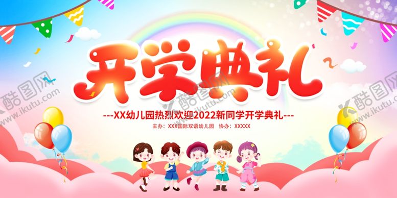编号：36901601130232357964【酷图网】源文件下载-开学典礼