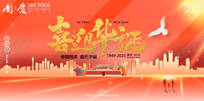 编号：72668610250527082517【酷图网】源文件下载-国庆节