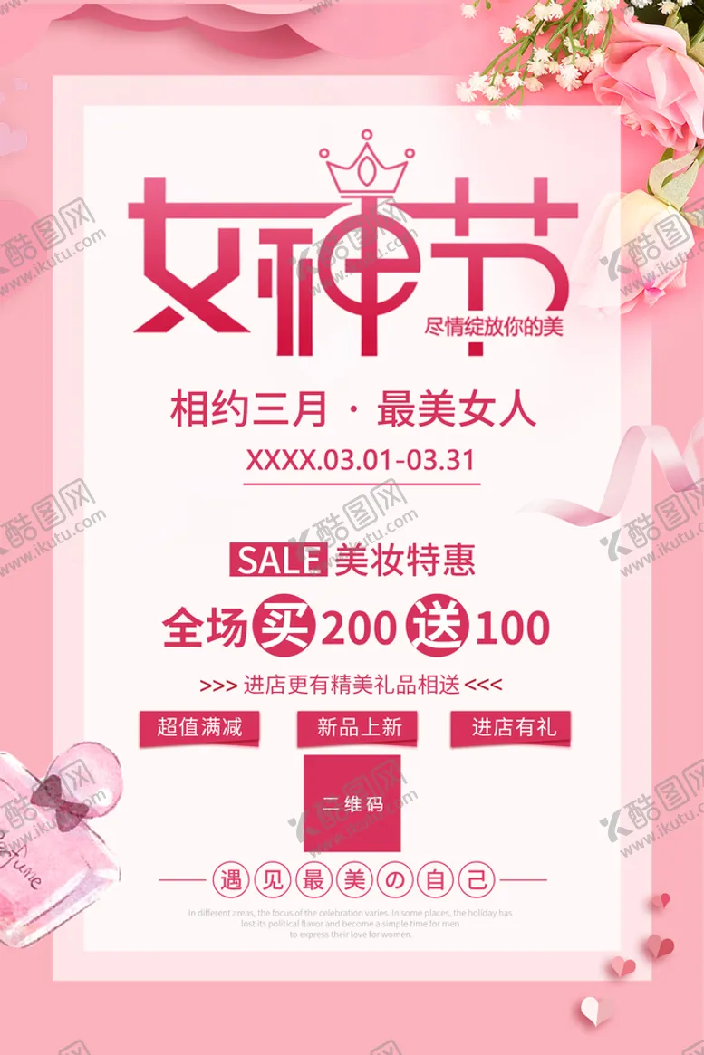 编号：28710609140458487564【酷图网】源文件下载-美妆特惠海报