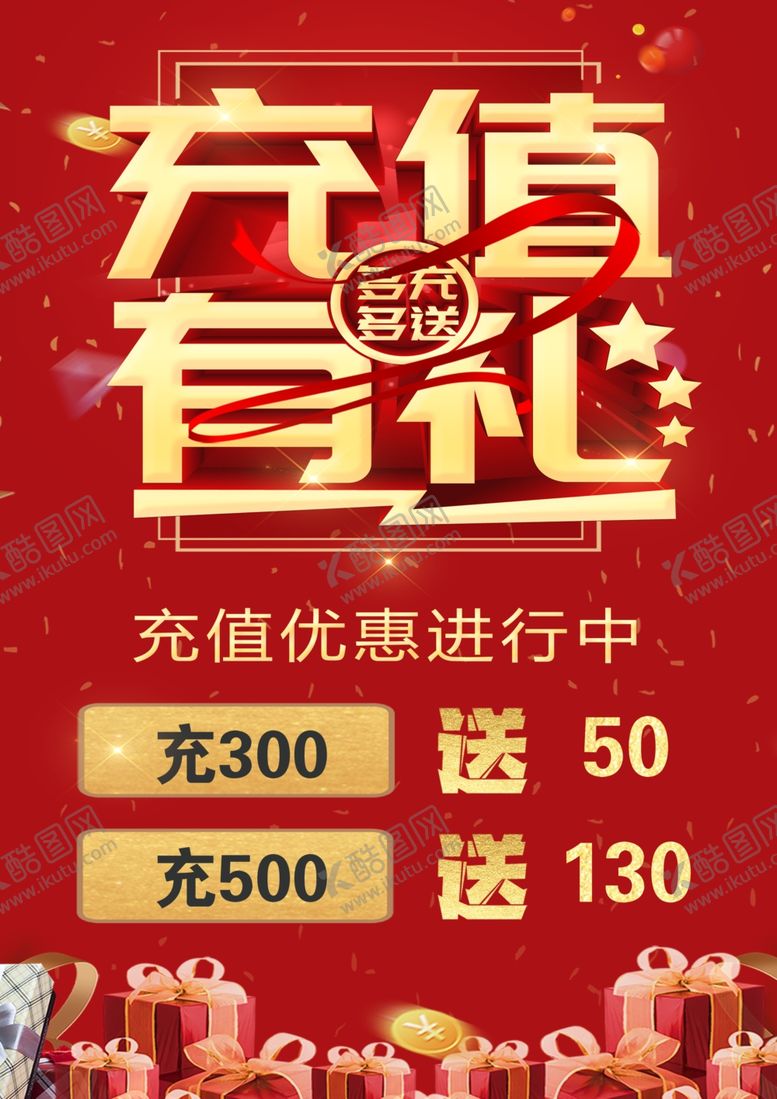 编号：78739401190739404861【酷图网】源文件下载-活动充值宣传