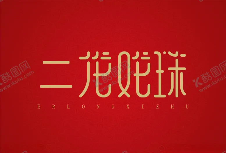 编号：33171904110036065387【酷图网】源文件下载-二龙戏珠艺术字