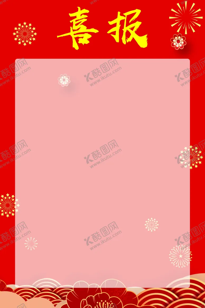 编号：46304302090641494807【酷图网】源文件下载-喜报