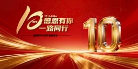 十周年庆典红色10周年庆典主画