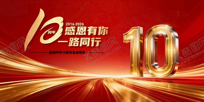 编号：69918704011541178013【酷图网】源文件下载-十周年庆典红色10周年庆典主画