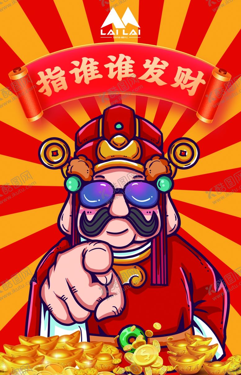 编号：99747203010002118372【酷图网】源文件下载-指谁谁发财