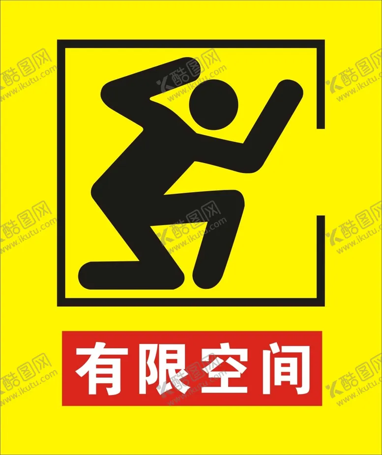 编号：48901910161601325326【酷图网】源文件下载-有限空间