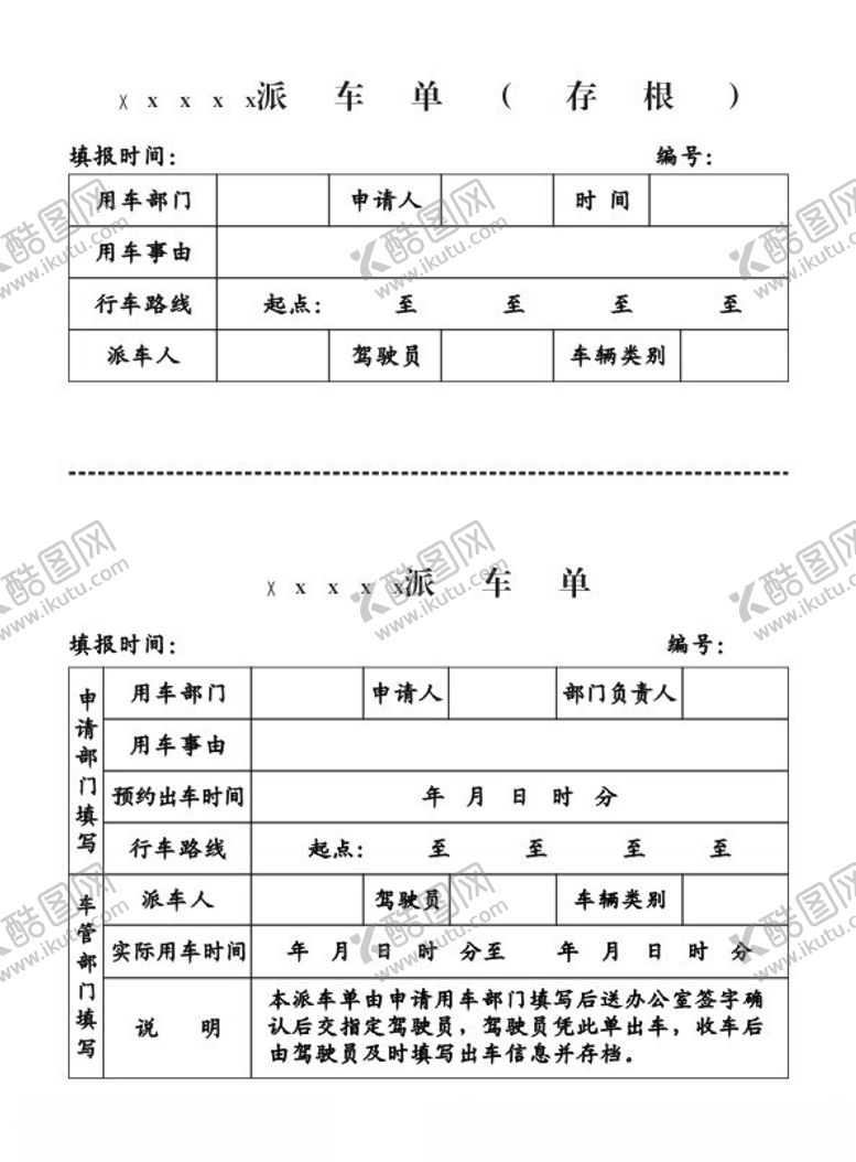 编号：52123202092011481458【酷图网】源文件下载-派车单子