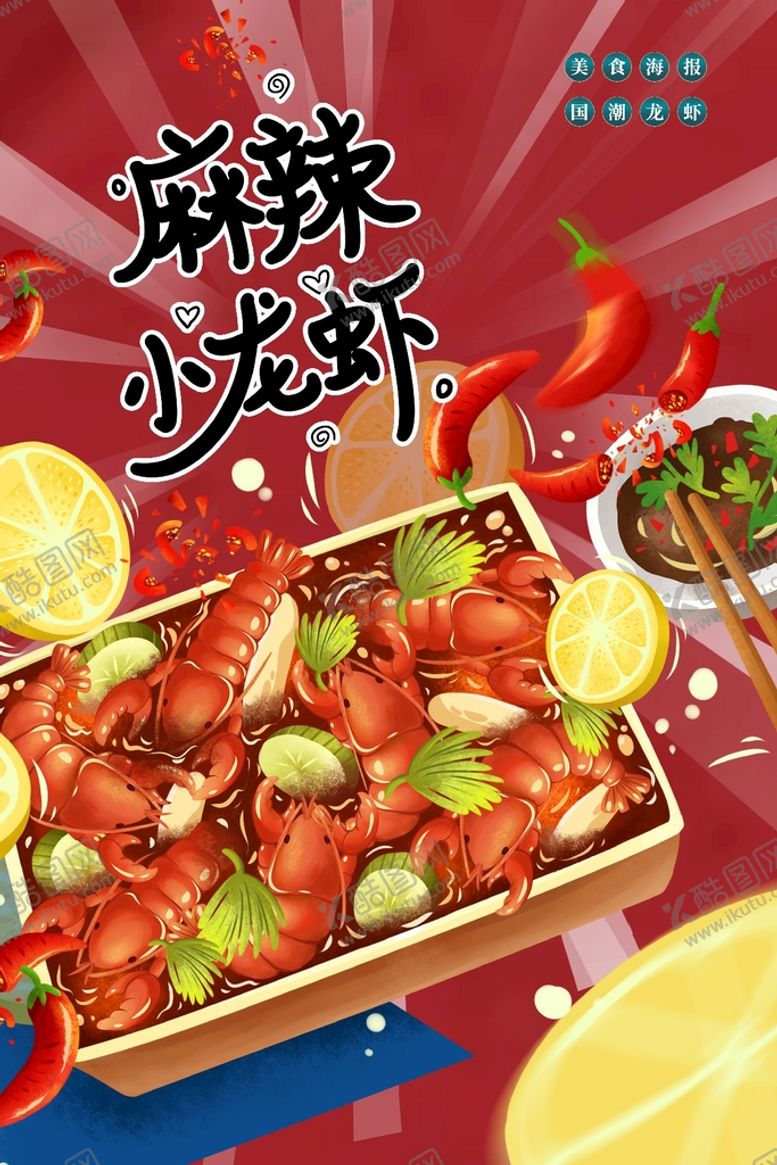 编号：67824909171448498645【酷图网】源文件下载-麻辣小龙虾