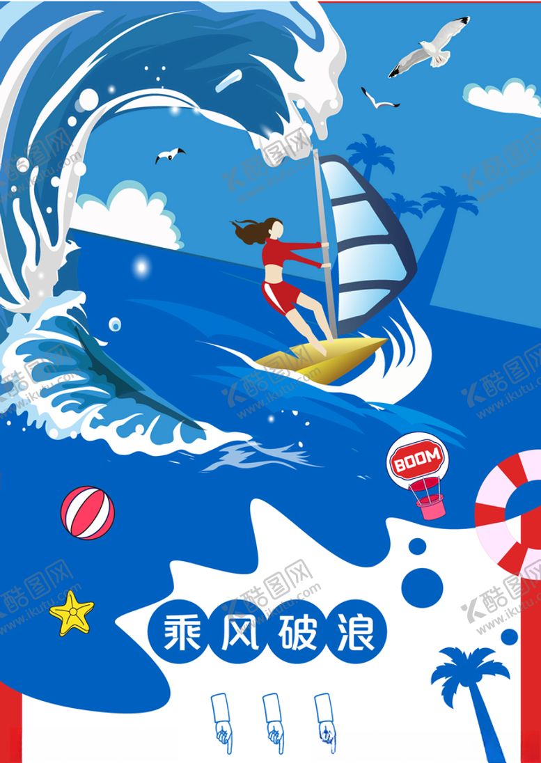编号：31420309270854465894【酷图网】源文件下载-乘风破浪