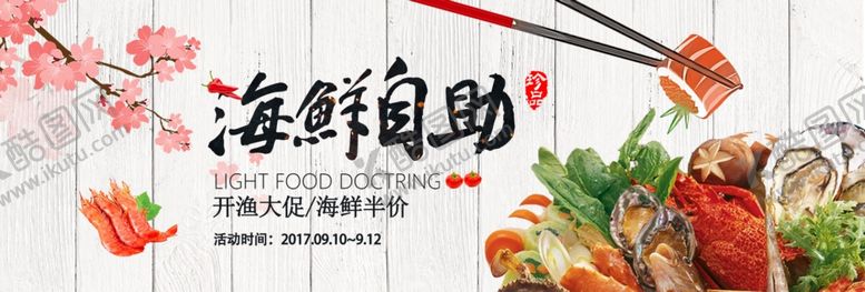 编号：85291004250048502899【酷图网】源文件下载-海鲜自助